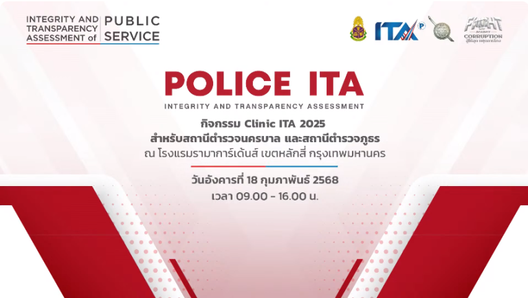 ขับเคลื่อนการประเมินคุณธรรมและความโปร่งใสในการดำเนินงาน ของหน่วยงานภาครัฐ (Integrity and Transparency Assessment: ITA) ของสถานีตำรวจ ประจำปีงบประมาณ พ.ศ. 2568