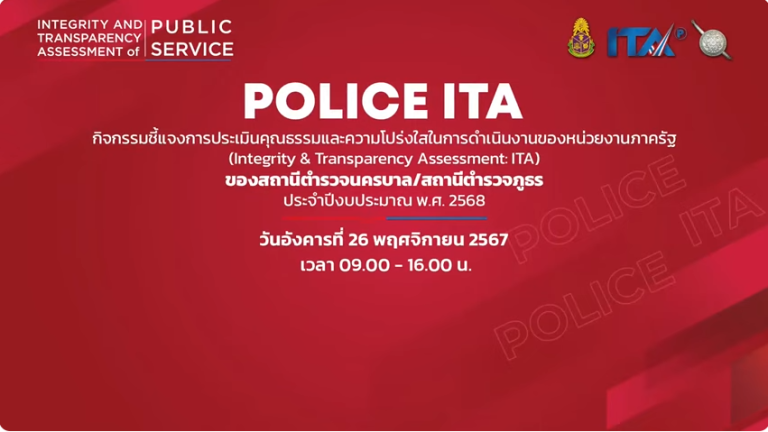 กิจกรรมชี้แจงการประเมินคุณธรรมและความโปร่งใสในการดำเนินงานของ หน่วยงานภาครัฐ (ITA) ของสถานีตำรวจ ปี ๒๕๖๘